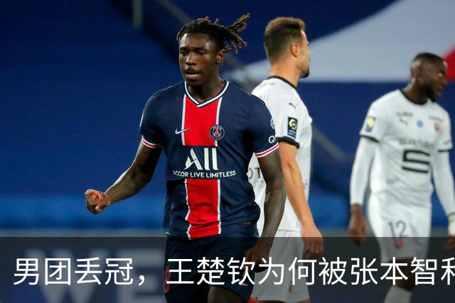 男团丢冠，王楚钦为何被张本智和横扫，谁注张本发言，王皓太冒险