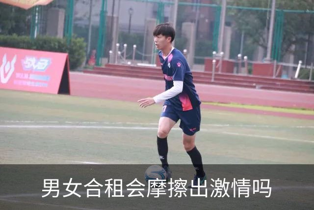 男女合租会摩擦出激情吗?网友：难免擦枪走火的，毕竟还是人