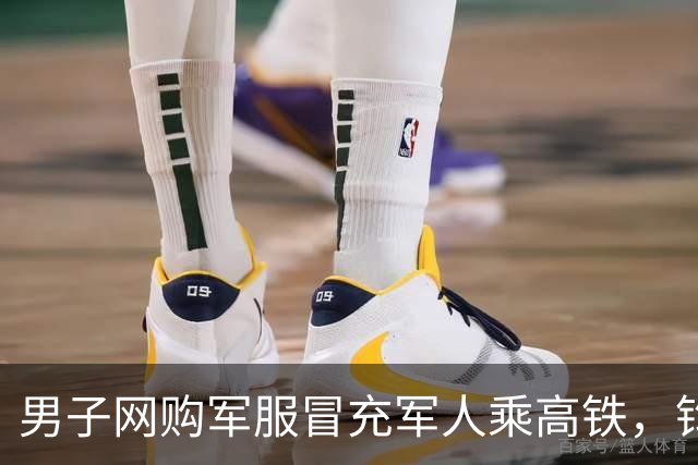 男子网购军服冒充军人乘高铁，钧评：别让假军装消耗真信任