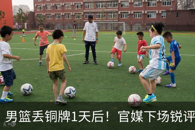 男篮丢铜牌1天后！官媒下场锐评，矛头指向1人，拒绝“辛苦叙事”