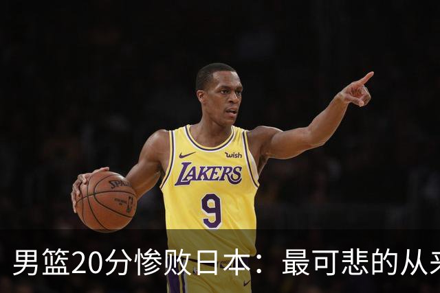 男篮20分惨败日本：最可悲的从来不是输球，是我们永远学不会反思