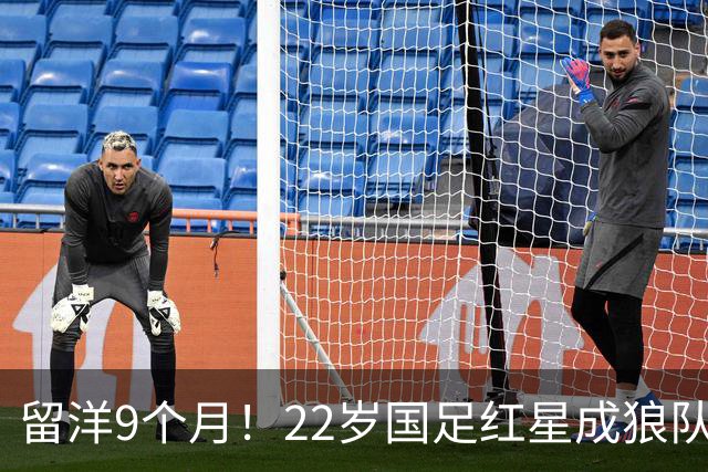 留洋9个月！22岁国足红星成狼队U21替补，亚运失误重演：回传送角球