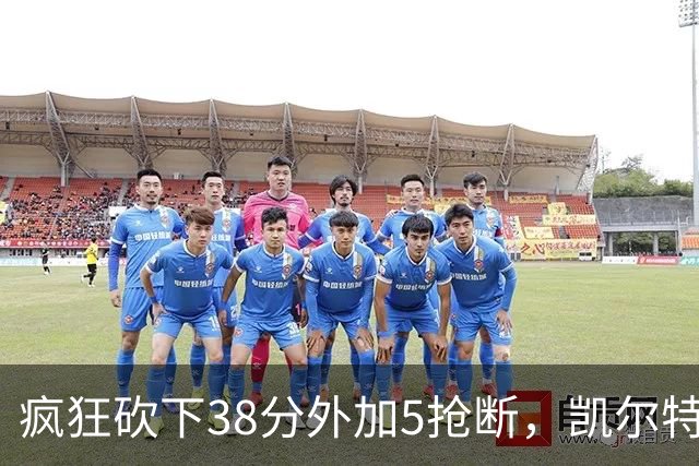 疯狂砍下38分外加5抢断，凯尔特人锋线老将看起来还有不少油？