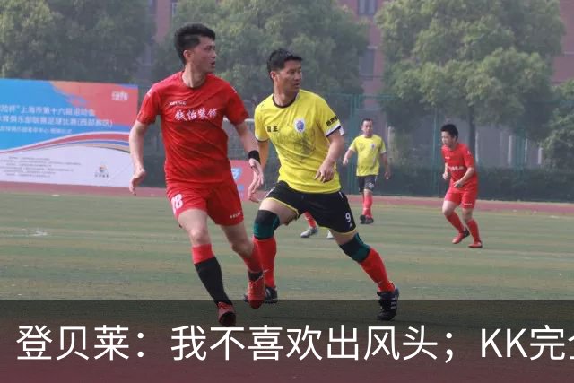 登贝莱：我不喜欢出风头；KK完全配得上一座金球奖