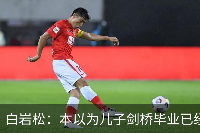 白岩松：本以为儿子剑桥毕业已经够欣慰，没想到如今幸福又升级了