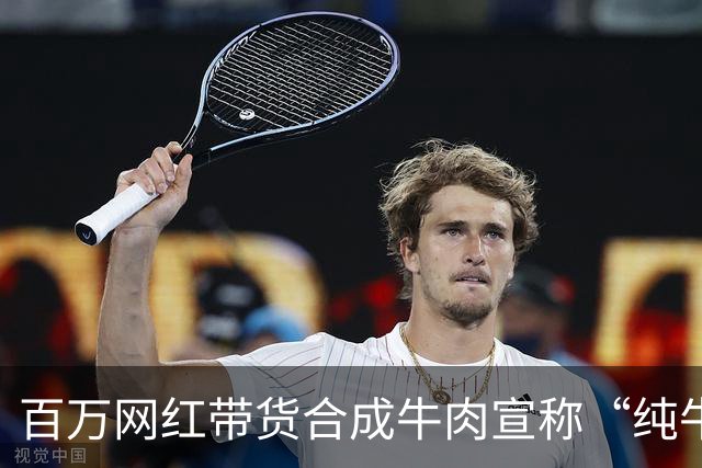 百万网红带货合成牛肉宣称“纯牛肉”且“假一赔万”，遭消费者起诉后其团队成员直播辱骂原告方被行拘