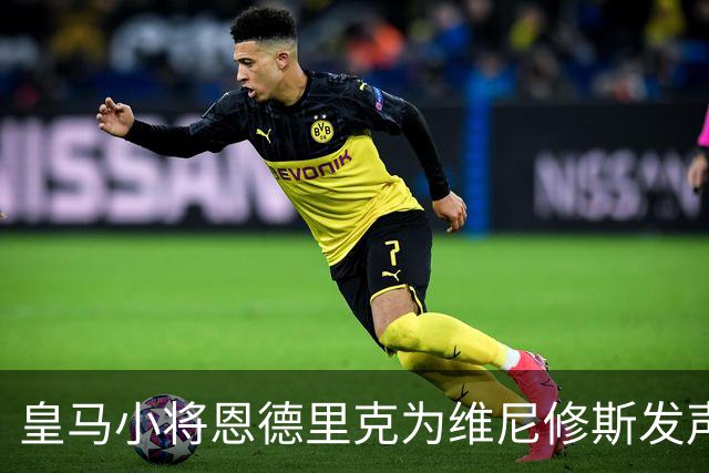 皇马小将恩德里克为维尼修斯发声，为其 4 场禁赛鸣不平：太离谱了！