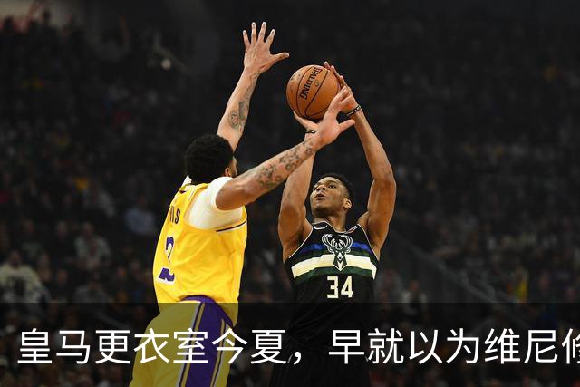 皇马更衣室今夏，早就以为维尼修斯要去阿森纳！人留下了，心却不在伯纳乌？