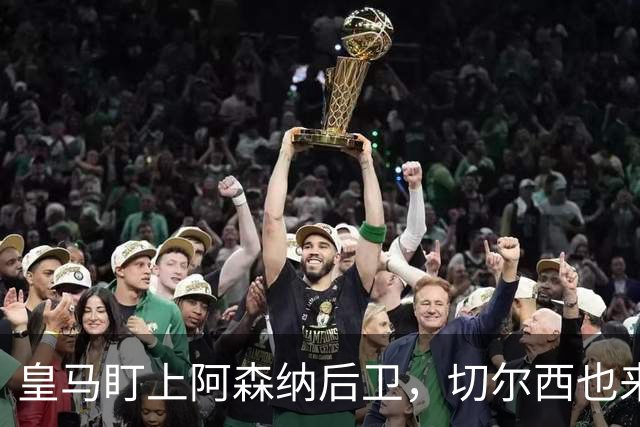 皇马盯上阿森纳后卫，切尔西也来抢，标价1亿欧