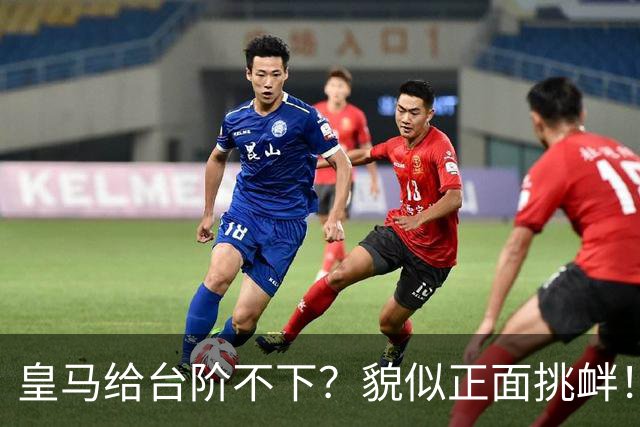 皇马给台阶不下？貌似正面挑衅！中国足协严正交涉 人民日报：“吃饭砸锅”不能接受