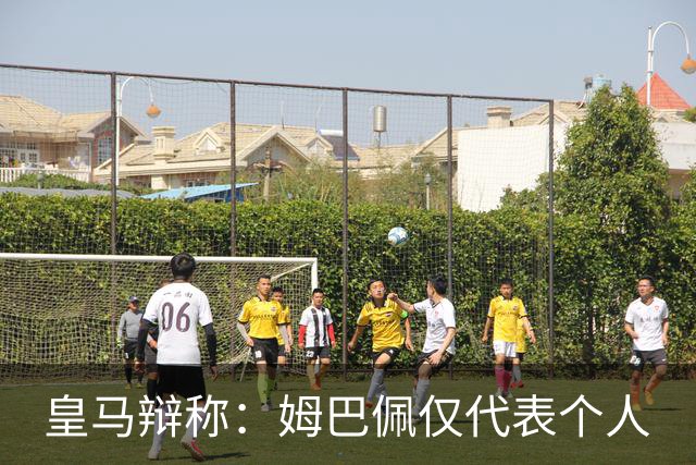 皇马辩称：姆巴佩仅代表个人