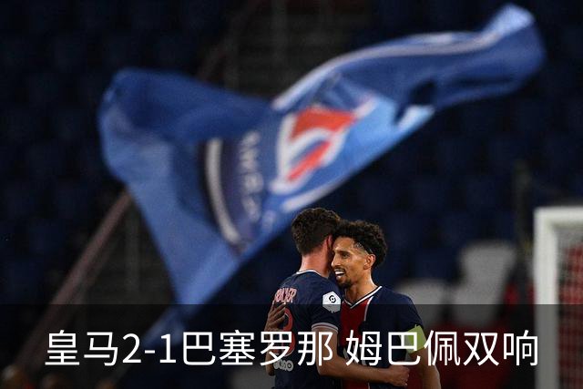 皇马2-1巴塞罗那 姆巴佩双响