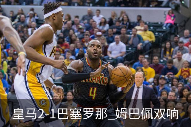 皇马2-1巴塞罗那 姆巴佩双响
