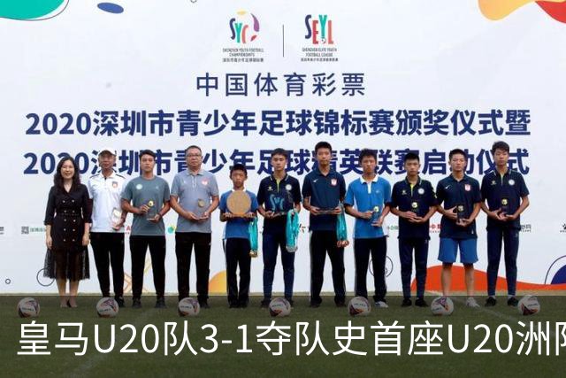 皇马U20队3-1夺队史首座U20洲际杯冠军，现场观众人数创纪录