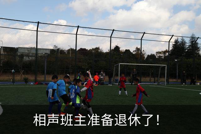 相声班主准备退休了！