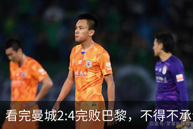 看完曼城2:4完败巴黎，不得不承认五个事实，哈兰德双响难救主！