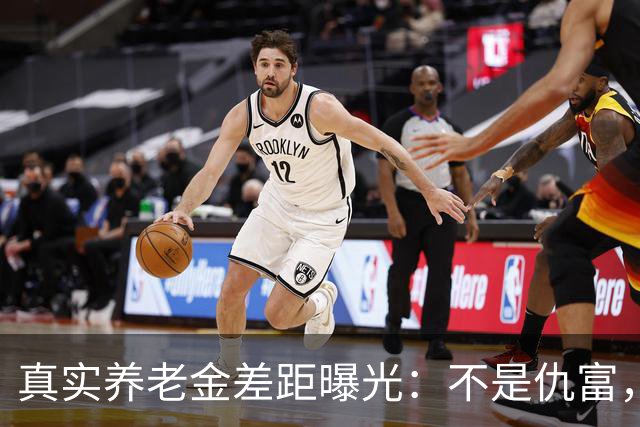 真实养老金差距曝光：不是仇富，是民生需要公道