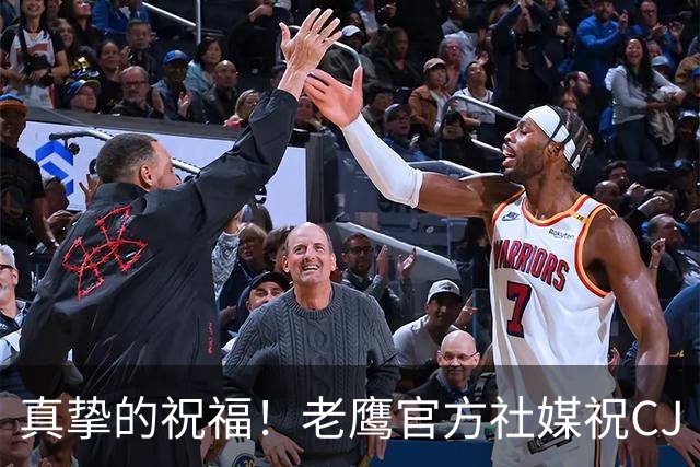 真挚的祝福！老鹰官方社媒祝CJ·麦科勒姆35岁生日快乐！🎂