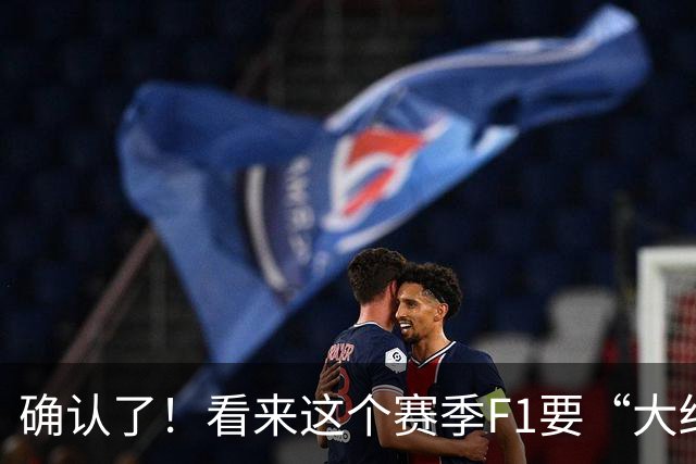 确认了！看来这个赛季F1要“大结局”了……