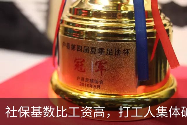 社保基数比工资高，打工人集体破防