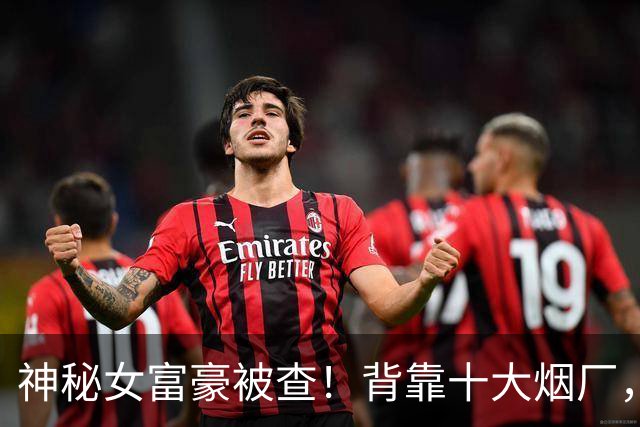神秘女富豪被查！背靠十大烟厂，身家上百亿，从不接受采访