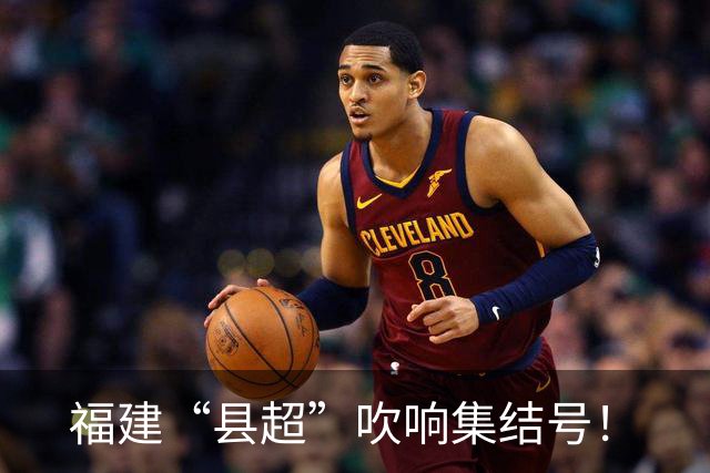 福建“县超”吹响集结号！