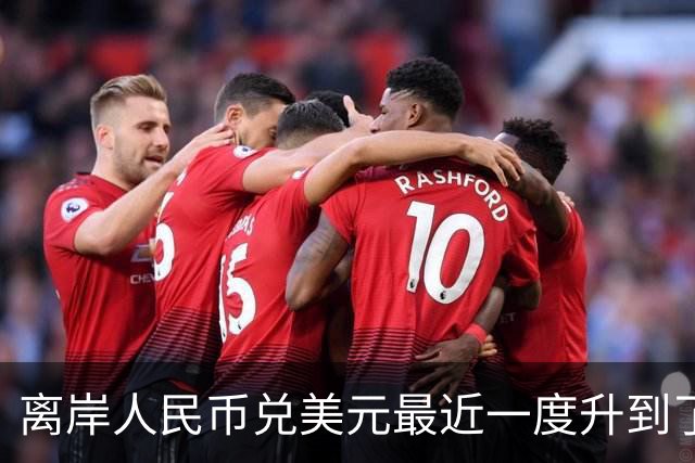 离岸人民币兑美元最近一度升到了6.66。但这到底是好事还是坏事呢？