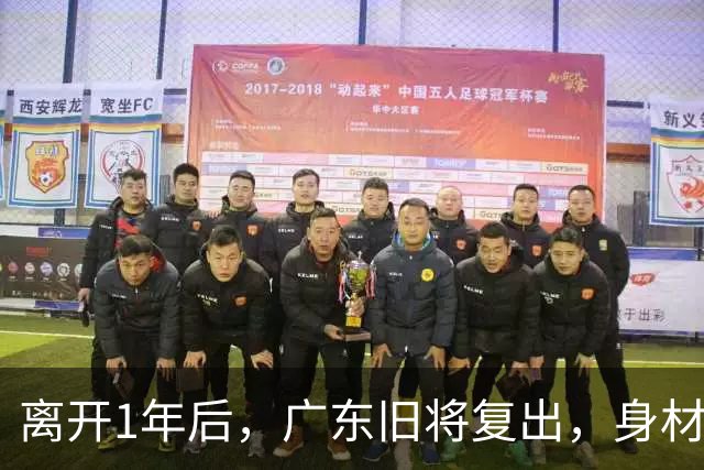 离开1年后，广东旧将复出，身材走样，新东家出炉，另一悍将也传来好消息