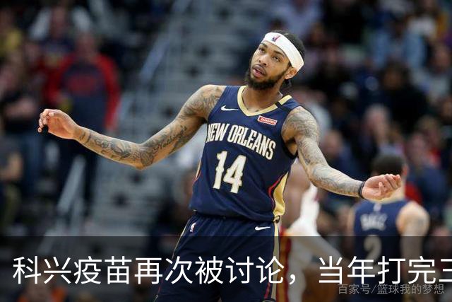 科兴疫苗再次被讨论，当年打完三针的人，该怎么平静地看待这件事