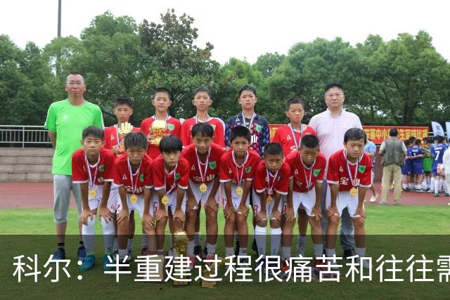 科尔：半重建过程很痛苦&往往需要好几年 明年夏天我们就有希望了