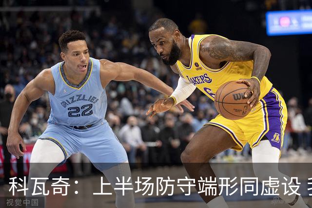 科瓦奇：上半场防守端形同虚设 我是做决定的人我承担全部责任