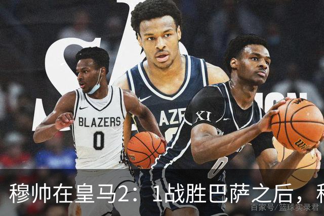 穆帅在皇马2：1战胜巴萨之后，称赞左后卫库库雷利亚成功限制了亚马尔