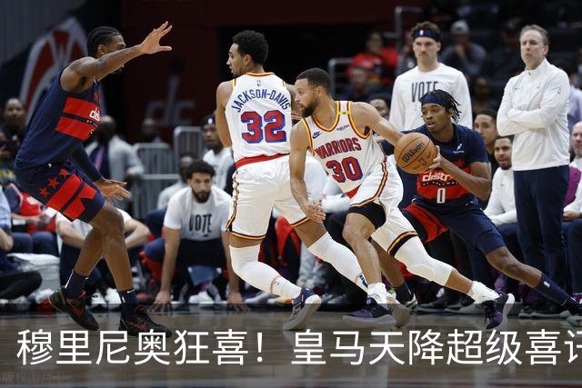 穆里尼奥狂喜！皇马天降超级喜讯！巴萨这下要慌了