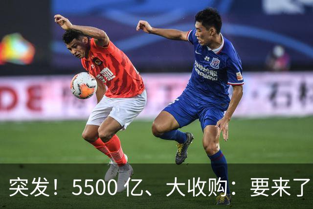 突发！5500 亿、大收购：要来了！