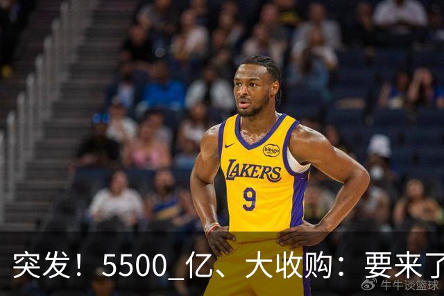 突发！5500 亿、大收购：要来了！