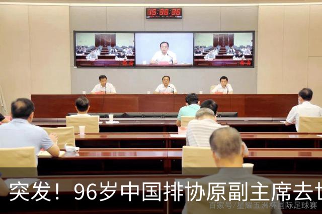 突发！96岁中国排协原副主席去世，曾公开批评郎平