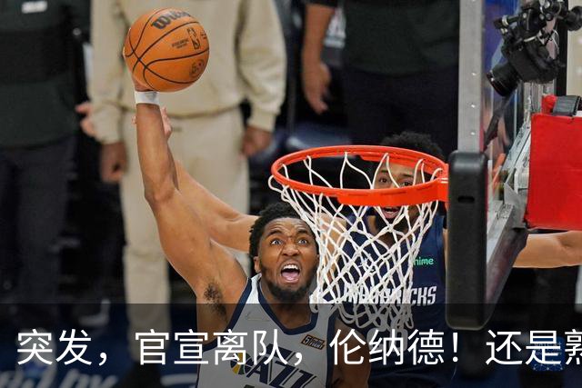 突发，官宣离队，伦纳德！还是熟悉的配方……