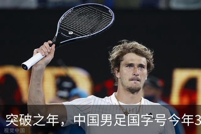 突破之年，中国男足国字号今年3战大赛半决赛，此前22年无四强