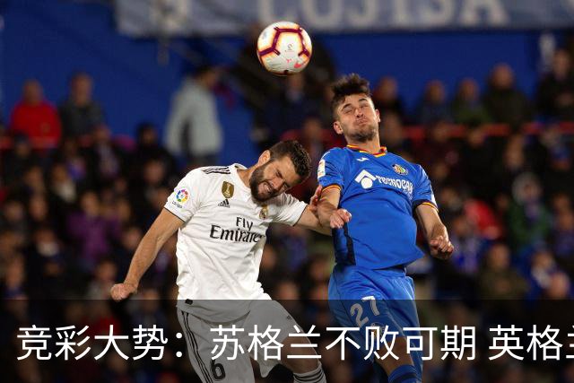 竞彩大势：苏格兰不败可期 英格兰捍卫主场