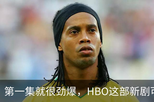 第一集就很劲爆，HBO这部新剧可以看了
