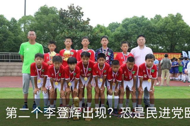 第二个李登辉出现？恐是民进党卧底，要继承王金平衣钵害残国民党