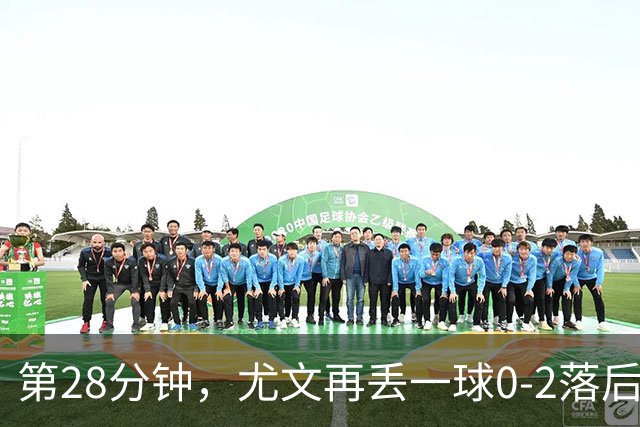 第28分钟，尤文再丢一球0-2落后，巴尔丹齐劲射得手