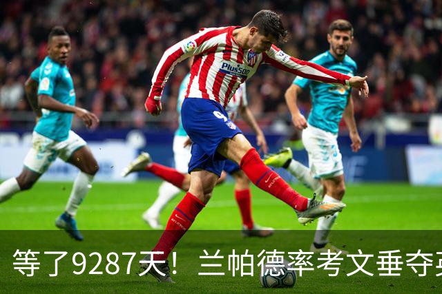 等了9287天！兰帕德率考文垂夺英超首胜，创历史最长跨度纪录