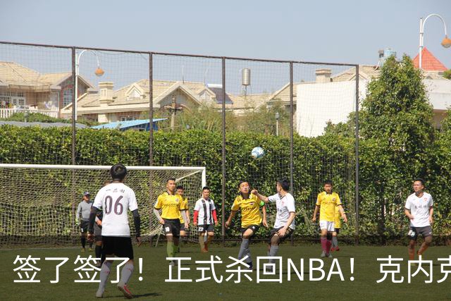 签了签了！正式杀回NBA！克内克特加盟卫冕冠军