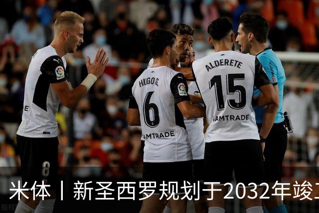 米体丨新圣西罗规划于2032年竣工