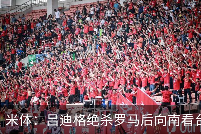 米体：吕迪格绝杀罗马后向南看台道歉，他没有忘记这座城市