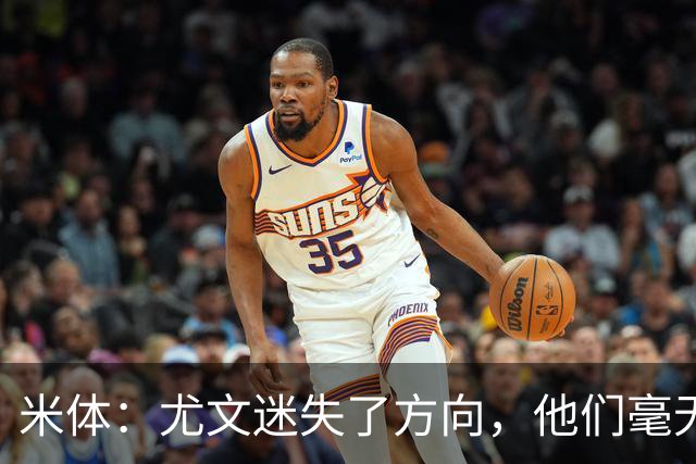 米体：尤文迷失了方向，他们毫无威胁、可预测且近乎平庸