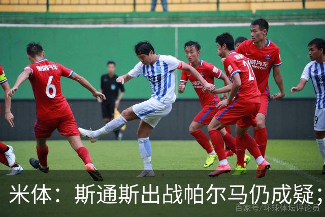 米体：斯通斯出战帕尔马仍成疑；博尼竞争首发