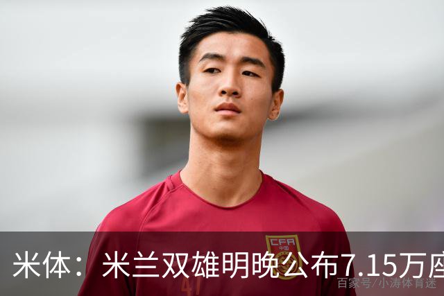 米体：米兰双雄明晚公布7.15万座新球场方案，将只有两层看台