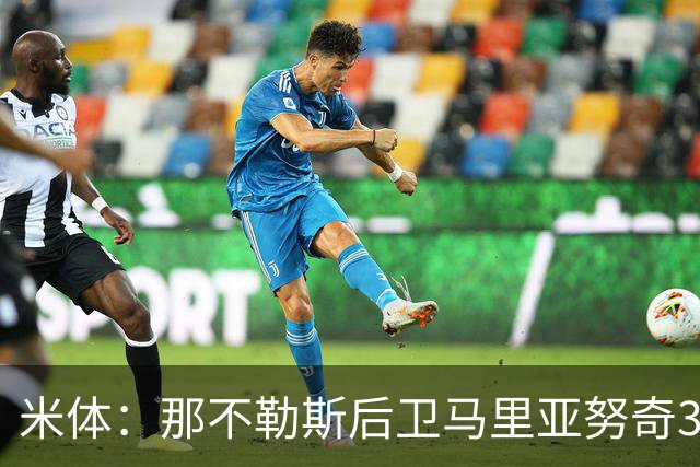 米体：那不勒斯后卫马里亚努奇3周内复出；斯皮纳佐拉接近回归